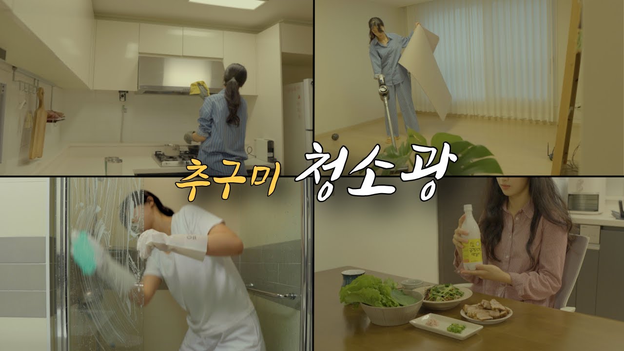 청소 꿀팁과 간단하고 건강한 한 끼 음식/ 이 영상을 보면 청소하고 싶어질 겁니다 😎