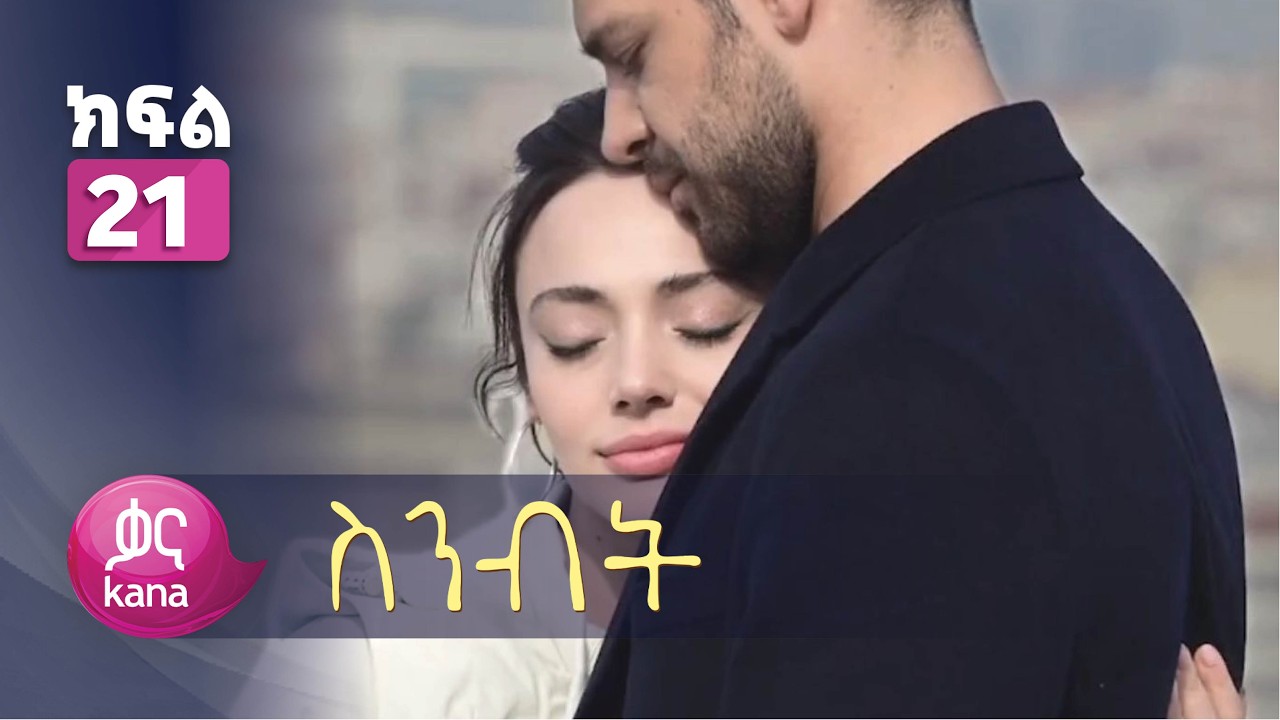 ስንብት ክፍል 21 | Senebet Episode 21
