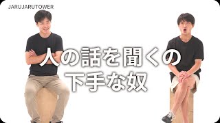 『人の話を聞くの下手な奴』ジャルジャルのネタのタネ【JARUJARUTOWER】
