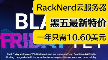 知名大厂RackNerd云服务器黑五最新特惠VPS只需10.6美元一年，并详细介绍如何购买