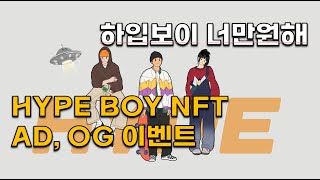 HYPE BOY NFT 민팅 정보소개(AD, OG 이벤트 진행중)#HYPEBOYNFT #하입보이NFT