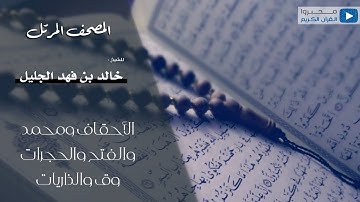 تلاوة سور الأحقاف ومحمد والفتح والحجرات وق والذريات للقارئ | خالد الجليل