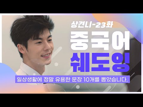 상견니23화에서 수집한 왕초보도 쉽게 따라 말할 수 있는 중국어 쉐도잉 10문장