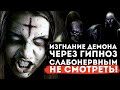 Изгнание демона через гипноз.Сложный случай .Слабонервным не смотреть! Частный сеанс Экзогипноза.