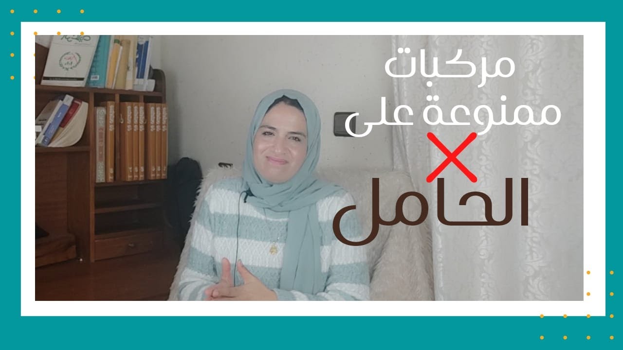 مركبات في مستحضرات التجميل ممنوعة على الحامل |