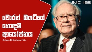 Warren Buffetts Best Investment Ever - Jayspot -  Sinhala Motivational Video