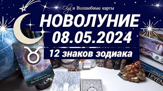 🌛НОВОЛУНИЕ ВОЗМОЖНОСТЕЙ ♉08.05.2024 для ВСЕХ ЗНАКОВ ЗОДИАКА. Olga и Волшебные карты