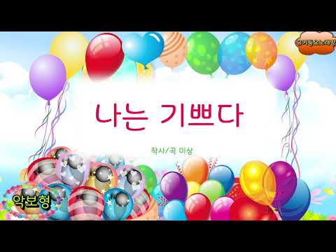 [뮤키 동요 노래방_악보]  나는기쁘다 | 노래 반주 MR | 나는기쁘다 악보노래방