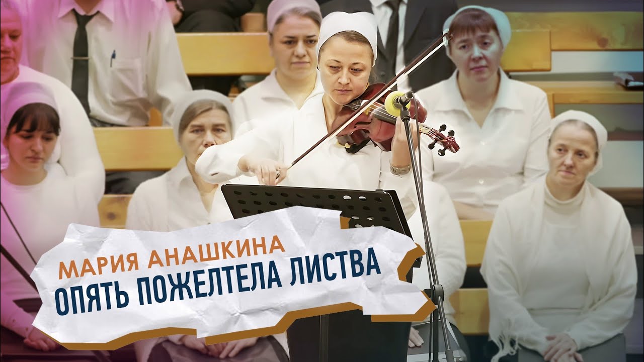 "Опять пожелтела листва" - Мария Анашкина | Соло - YouTube