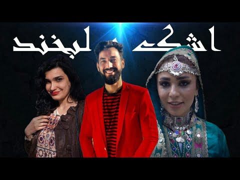 سریال افغانی اشک و لبخند Afghani Serial Tear Smile