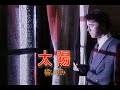 (カラオケ)太陽 / 橘いずみ