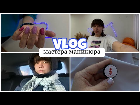 Nail Vlog 15/ Не знаю как работать гелем/ Нервное ожидание/ Стоит ли напоминать клиентам о записи/