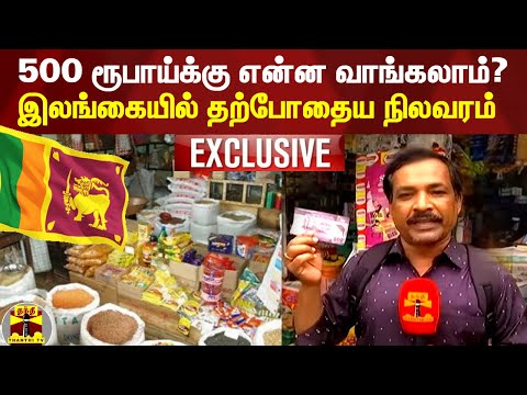 500 ரூபாய்க்கு என்ன வாங்கலாம்? - இலங்கையில் தற்போதைய நிலவரம் | Sri Lanka | Sri Lanka Economic Crisis