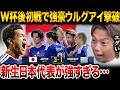 日本代表がウルグアイに3-1快勝！松木玖生デビュー弾で新章スタート【レオザマニア】【レオザ切り抜き】