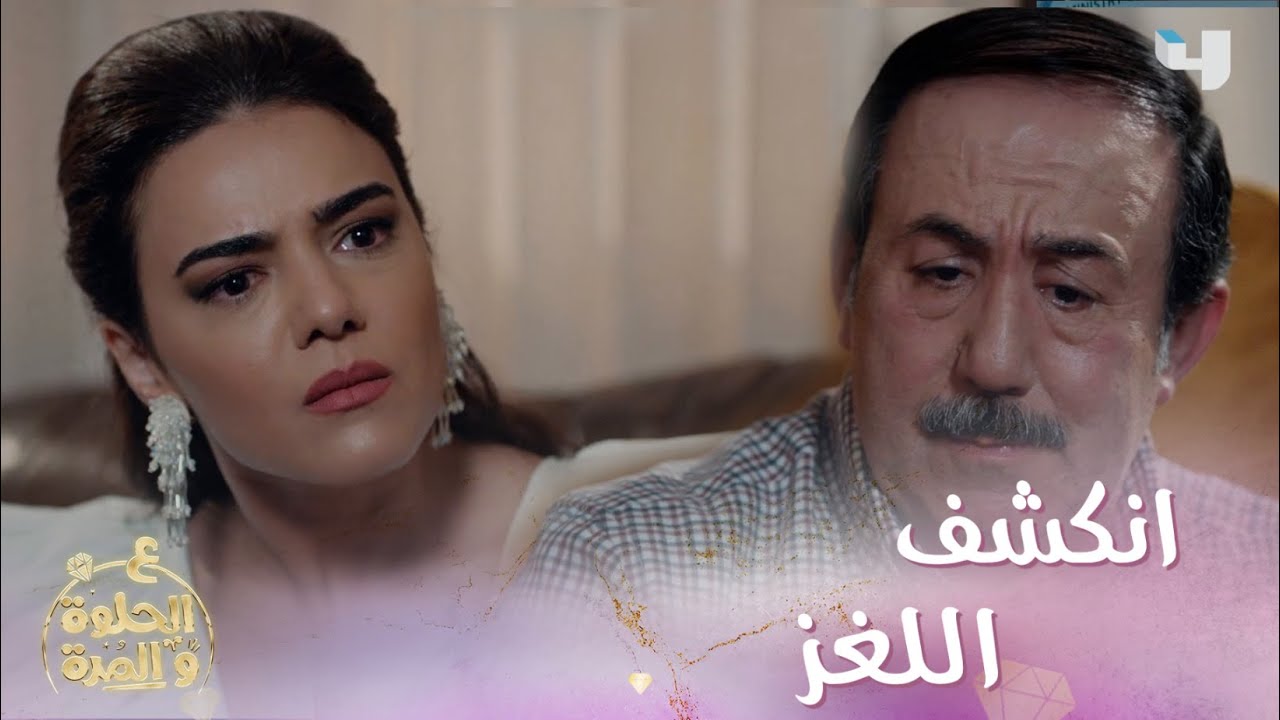 ع_الحلوة_والمرة | الحلقة 49 | أخيراً فرح عرفت ليه ريان تركها يوم عرسها ووالدها بموقف محرج جداً