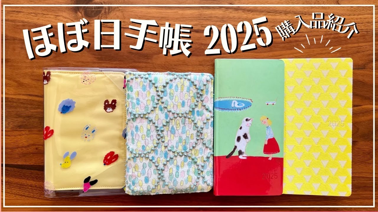 【2025年新作手帳】ほぼ日手帳2025開封レビュー｜おまけの5㎜方眼メモもご紹介！