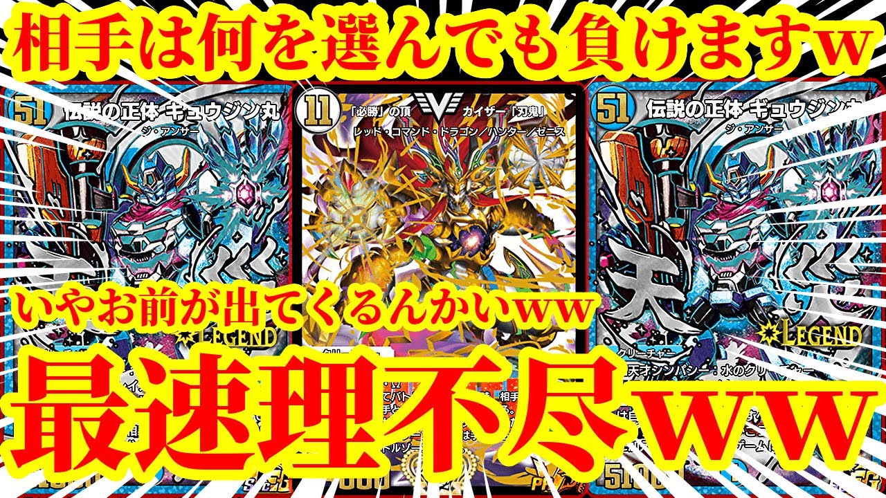 【デュエプレ】相手はシールドを焼却されるかEXTRA WINされますｗｗ『伝説の正体ギュウジン丸』と思ったら『必勝の頂カイザー刃鬼』が飛んでくるデッキがウザすぎたｗ【デュエルマスターズプレイス】