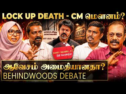நாகர்கோவில் Lock up death - CM விஜய் மவுனம் ஏன்..? சரமாரி கேள்வியால் வாக்குவாதமான விவாதம்