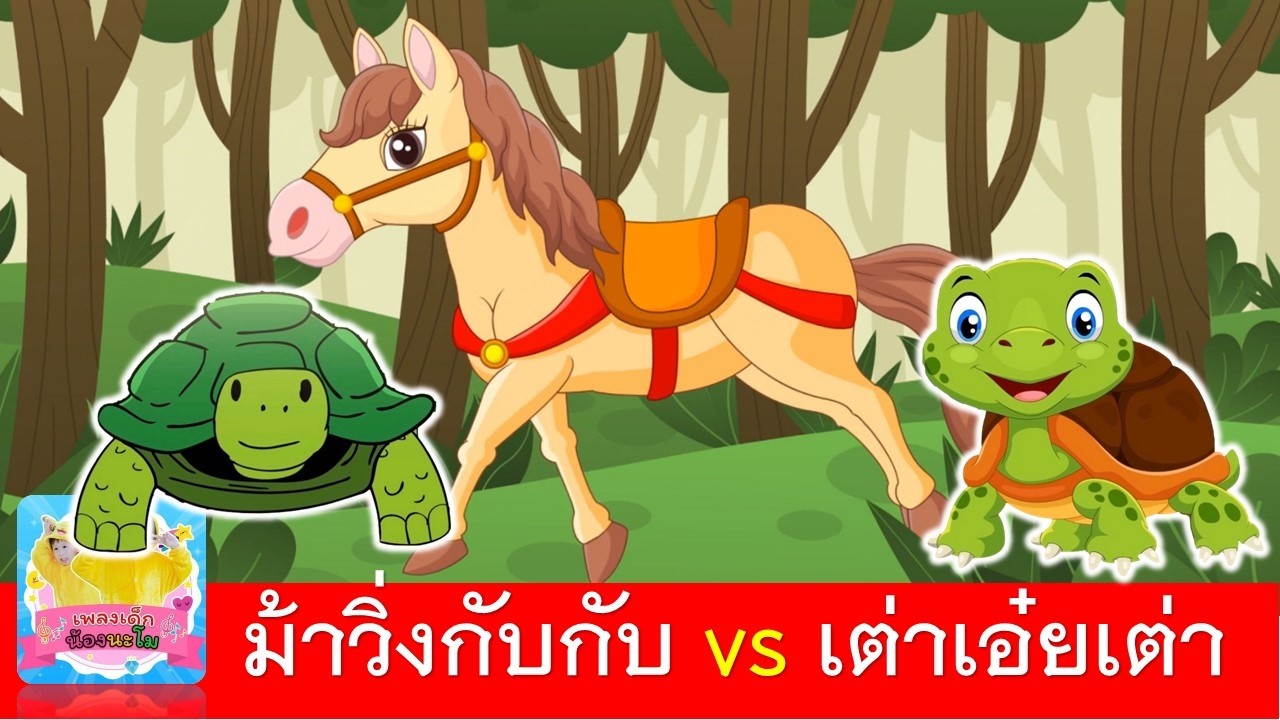 ม้าวิ่งกับกับ vs เต่าเอ๋ยเต่า | เพลงม้า | เพลงเต่า 2เวอร์ชั่น