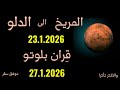 انتقال كوكب المريخ الى برج الدلو 23 1 2026 واقتران بلوتو 27 1 2026 والاكثر تأثرا 