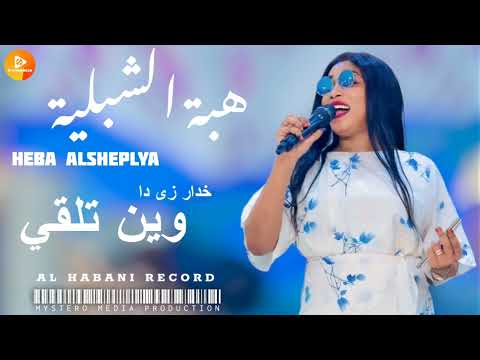 هبة الشبلية خدار زي دا وين تلقي اغاني سودانية