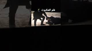 فلم العنكبوت بطوله احمد السقا ٢٠٢٢ تصوير HD