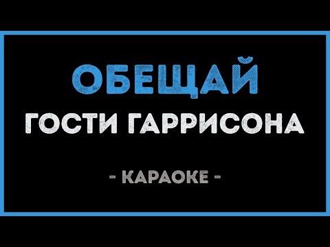 Видео: Гости Гаррисона - Обещай (Караоке)