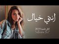 اغاني خليجية انتي خيال حصريا 2019