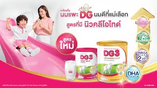 นมแพะ DG ปรับสูตรเปลี่ยนโฉม ยกระดับขึ้นอีกขั้น เพิ่มภูมิคุ้มกันที่เหนือกว่า นมแพะดีจีนมดีที่แม่เลือก