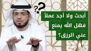 سنتين وأنا أبحث عن فرصة عمل ولا أجد.. فهل الله يمنع عني الرزق أم بسببي أنا؟ الشيخ وسيم يوسف