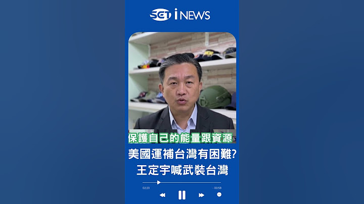 美軍補給台灣有難度?  美國國會最新兵推結果曝 王定宇:台灣必須先武裝起來 ｜20230421｜#shorts
