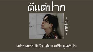 ดีแต่ปาก - Big Ass | เนื้อเพลง | TRS playlist