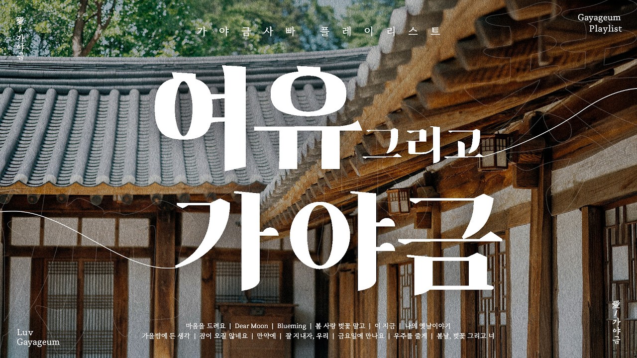 포근한 봄을 맞이하며 듣는 여유롭고 편안한 가야금 모음 🌼💚 | 휴식하며 듣기 좋은 차분한 봄 가야금 노래 모음 | Korea Traditional Background Music