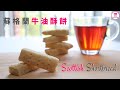 Scottish Shortbread【ENG】| 蘇格蘭牛油酥餅 | Shortbread Cookies | 奶油酥餅 | 牛油手指餅 | Quick &amp; Easy