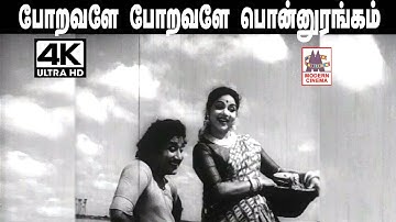 Poravale Poravale Ponnurangam K.V.மகாதேவன் இசையில் TMS,பானுமதி  பாடிய தெம்மாங்கு பாடல் போறவளே போறவளே