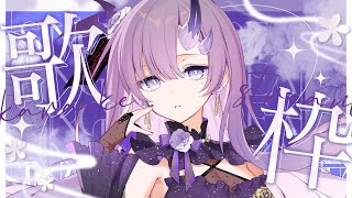 【#歌枠 * song】3連休初日の深夜にハスキーなお歌はいかがです？🌙🎤【ぱわーぼいすVtuber／彷徨鈴】