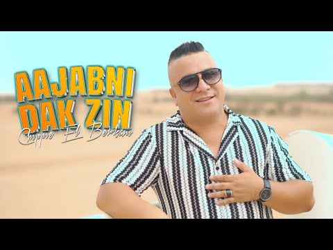 Chippie El Berkani 3jebni Dak Zin الشيبي البركاني عجبني داك الزين