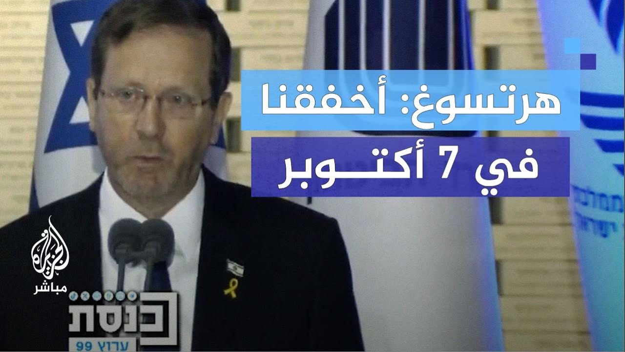 الرئيس الإسرائيلي: 50 عاما منذ حرب أكتوبر 1973 ولم نتعلم الدرس