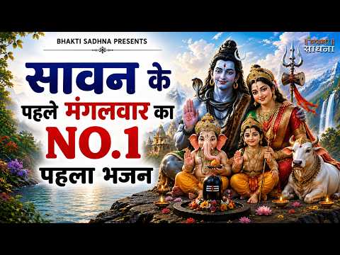 सावन  शिव भजन | Sawan Bhajan 2026 | Bolbam Song 2026 |Sawan Shiv Bhajan | Bhole Baba Song