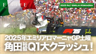 【エミリアロマーニャGP】角田裕毅Q1大クラッシュ！ピアストリPP獲得！土曜総括【2025 Rd.7 ERM】