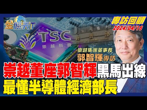 崇越董座郭智輝黑馬出線 最懂半導體經長【金臨天下專訪回顧】完整版 @tvbsmoney