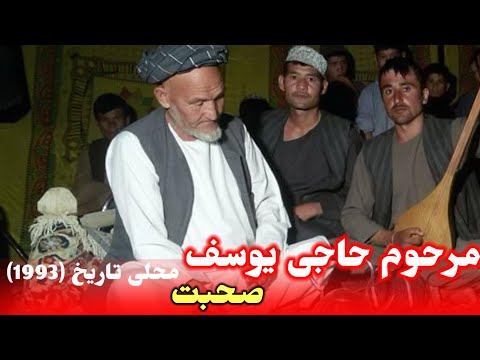 مرحوم حاجی یوسف صحبت آوازنده قدیمی تاریخ 1993 
