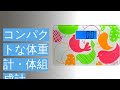 コンパクトな体重計・体組成計のおすすめ人気ランキング7選