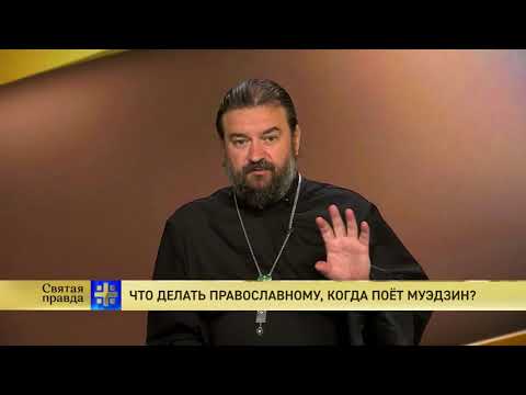 Прот.Андрей Ткачёв Что делать православному, когда поёт муэдзин?