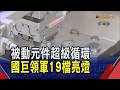 被動元件迎史上最狂缺貨潮 國巨領軍19檔齊亮紅燈！訂單出貨比衝破1.3 高階產線緊俏至年底｜非凡財經新聞｜20260630
