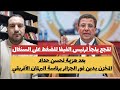 المخزن يدين فوز الجزائر برئاسة البرلمان الأفريقي لقجع يورط الفيفا لإدانة السنغال المخزن يعزي مالي