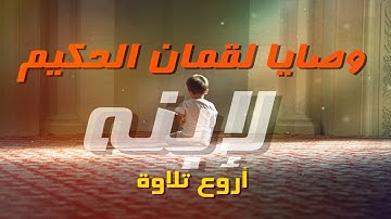 Father's Advice to Child ᴴᴰ || وصايا لقمان الحكيم لإبنه | أروع تلاوة