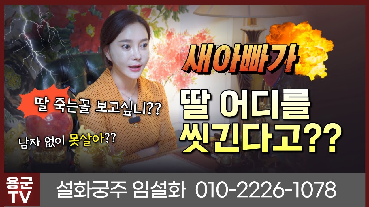 새아빠는 괴물 엄마는 똥멍청이 용군TV 설화궁주 임설화(서울점집 강남점집 부산점집 울산점집 김해점집 유명한점집 용한점집)