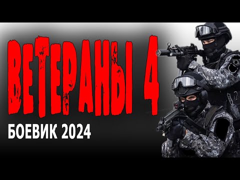 Спецназ И На Гражданке Спецназ! Ветераны 4 Боевик 2024 Премьеры