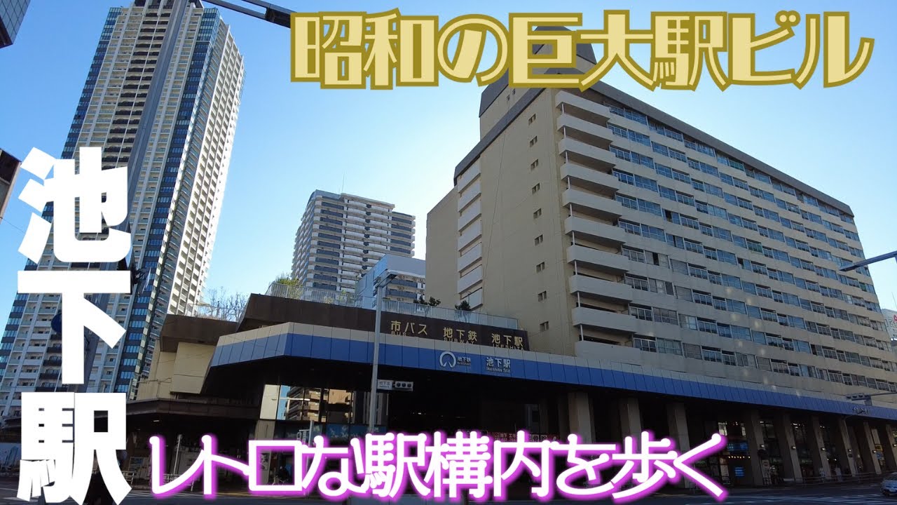 巨大駅ビル【名古屋・池下駅】昭和感に満ち溢れる駅構内 YouTube